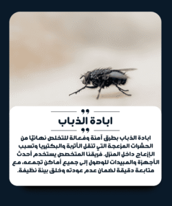 الشركة الألمانية لمكافحة الذباب