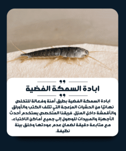 الشركة الألمانية لمكافحة السمكة الفضية