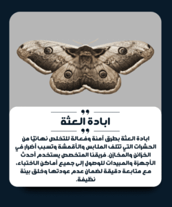 الشركة الألمانية لمكافحة العثة