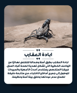 الشركة الألمانية لمكافحة العقارب