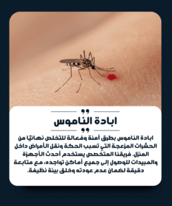 الشركة الألمانية لمكافحة الناموس