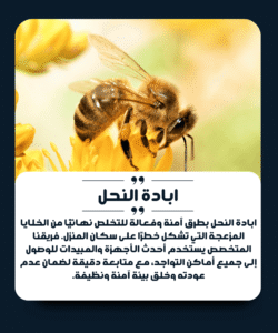 الشركة الألمانية لمكافحة النحل