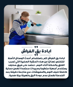 الشركة الألمانية لمكافحة بق الفراش